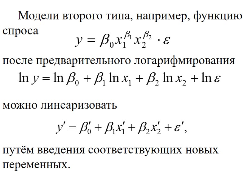 Модели второго типа, например, функцию спроса   после предварительного логарифмирования   можно
